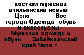 костюм мужской итальянский новый › Цена ­ 40 000 - Все города Одежда, обувь и аксессуары » Мужская одежда и обувь   . Забайкальский край,Чита г.